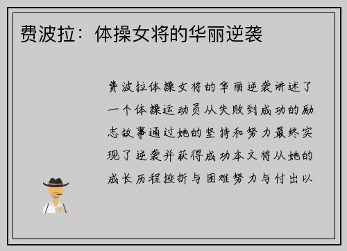 费波拉：体操女将的华丽逆袭