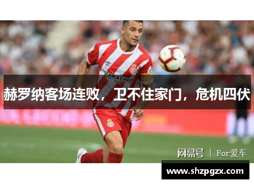 赫罗纳客场连败，卫不住家门，危机四伏