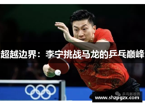超越边界：李宁挑战马龙的乒乓巅峰