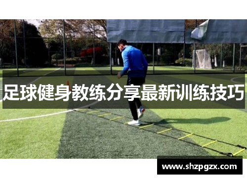 足球健身教练分享最新训练技巧