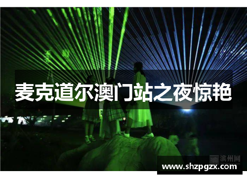 麦克道尔澳门站之夜惊艳