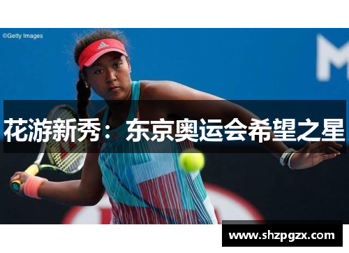 花游新秀：东京奥运会希望之星