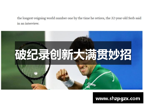 破纪录创新大满贯妙招
