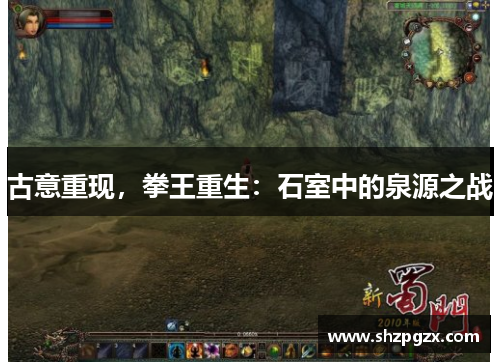 古意重现，拳王重生：石室中的泉源之战