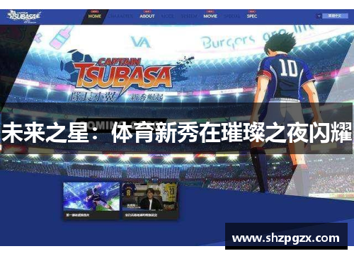 未来之星：体育新秀在璀璨之夜闪耀