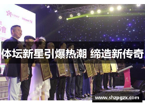 体坛新星引爆热潮 缔造新传奇