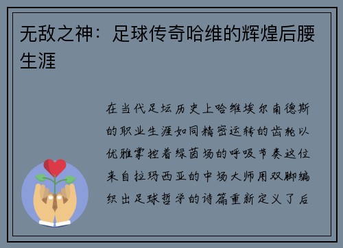 无敌之神：足球传奇哈维的辉煌后腰生涯