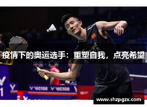 疫情下的奥运选手：重塑自我，点亮希望