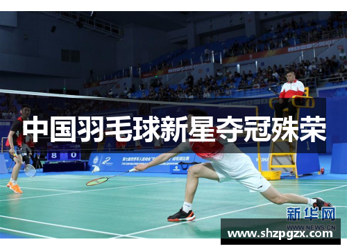 中国羽毛球新星夺冠殊荣