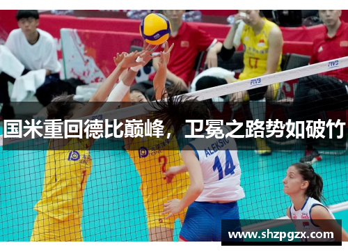 国米重回德比巅峰，卫冕之路势如破竹