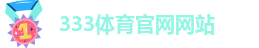 333体育app官方网站
